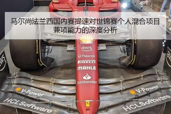 马尔尚法兰西国内赛提速对世锦赛个人混合项目兼项能力的深度分析