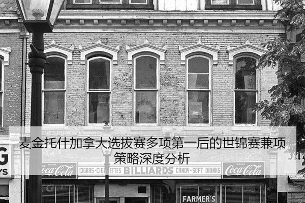 麦金托什加拿大选拔赛多项第一后的世锦赛兼项策略深度分析